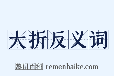 大折反义词是什么意思的图片